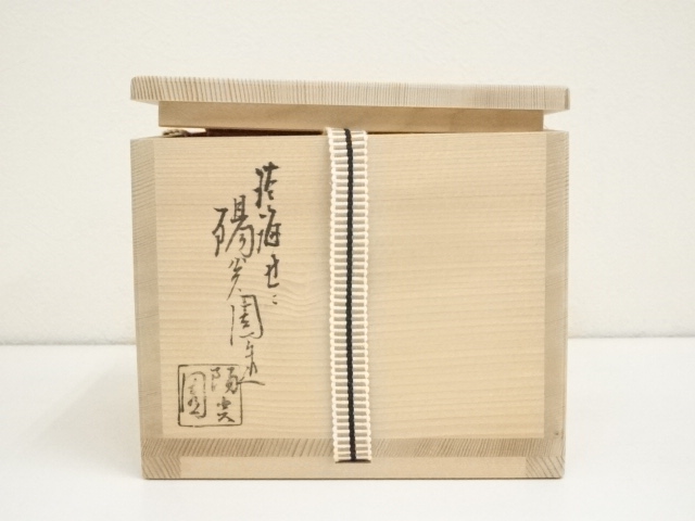 道具 ] - 道具 膳所焼 岩崎新定造 平成戌寅干支茶碗（共箱） | ネット